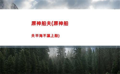 原神側(cè)門(mén)(原神蒙德側(cè)門(mén)在哪)