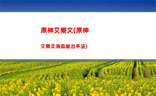 原神愛麗絲(原神愛麗絲配音)