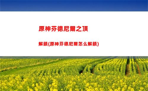 原神地中之鹽遺跡怎么開啟