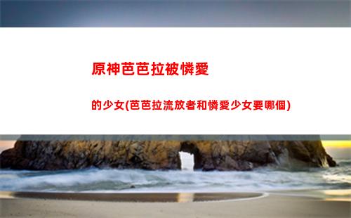原神帶什么圣遺物好(原神什么圣遺物好刷)