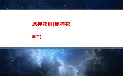 原神核爆(原神核爆小曲)