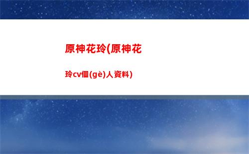 原神故事(原神故事劇情完整版)