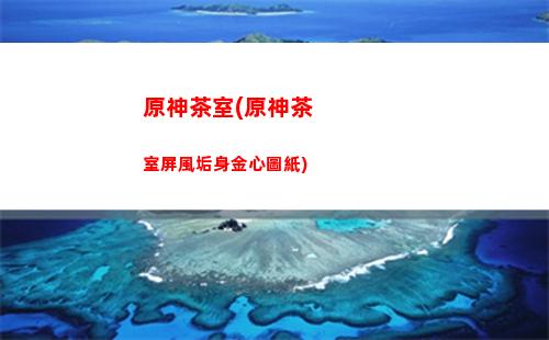 原神產地(福神產地是哪里)