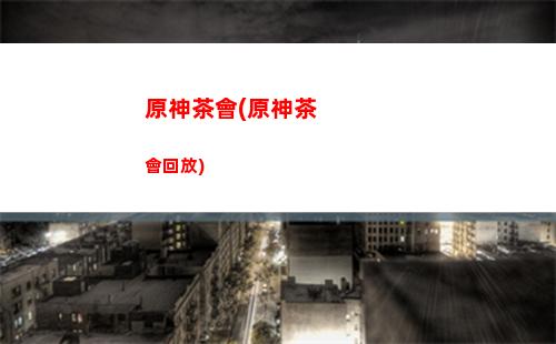 原神的拼音(原神的拼音兌換碼)