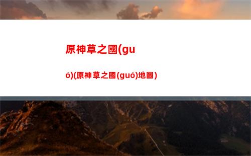 原神過(guò)年(原神過(guò)年的節(jié)日叫什么)
