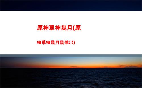 ps原神和原神數(shù)據(jù)互通嗎