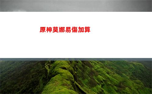 原神莫娜是什么元素(原神莫娜元素戰技持續時間)