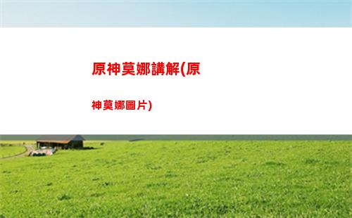 原神蒙德靈龕位置(原神蒙德靈龕所在地)