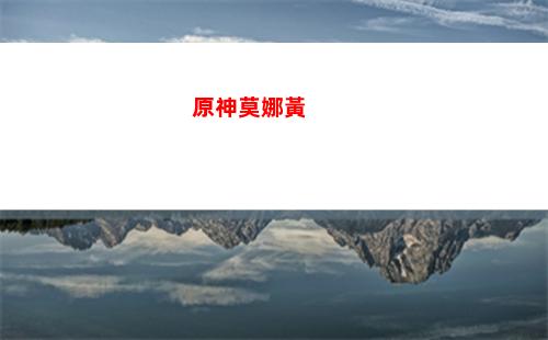 原神跑一圈(原神跑一圈任務)