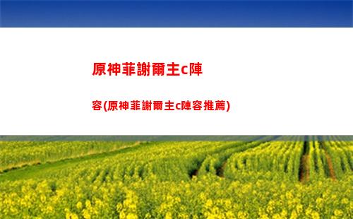 原神豆腐(原神豆腐杏仁食譜怎么獲得)
