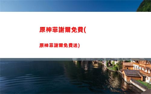 原神登陸時間(原神登陸時間怎么算)