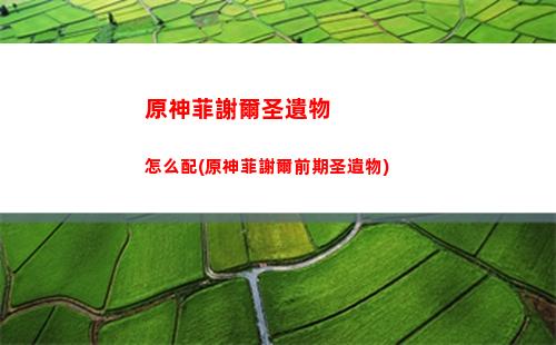 原神電腦(原神電腦操作按鍵)