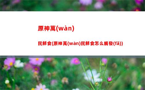 原神小活動(dòng)給多少原神(原神活動(dòng)多少級(jí)解鎖)