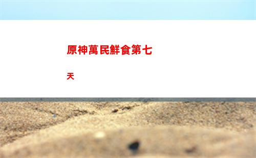 原神溫迪怎么搭配(原神溫迪周邊)