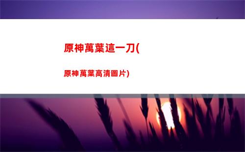 原神未知之星隕石位置
