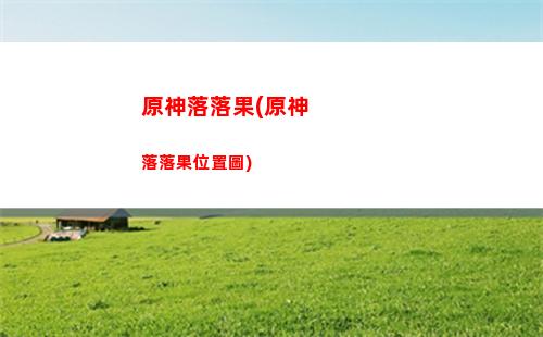 原神雷抗套(原神女士有雷抗嗎)
