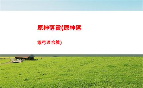 原神麗莎隊友(原神麗莎為什么會死)