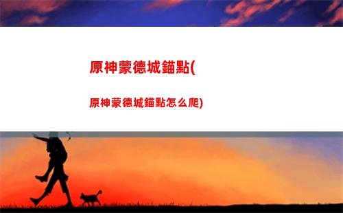 原神疲勞(原神疲勞值)