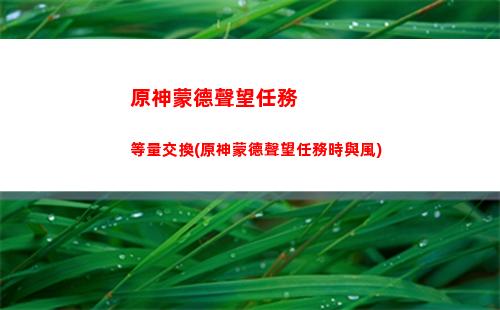 原神每個角色的特殊料理(原神角色的特殊食物)