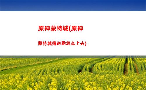 原神凝光裝備推薦