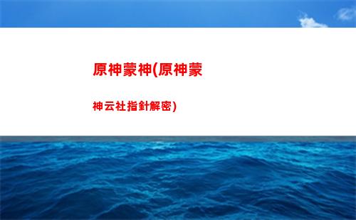 原神摩拉怎么刷(原神怎么獲得摩拉)