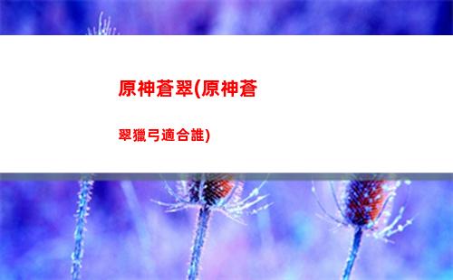 原神好細(原神什么時候好)