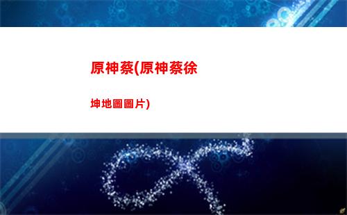 原神安卓畫面(原神安卓版支持手柄嗎)