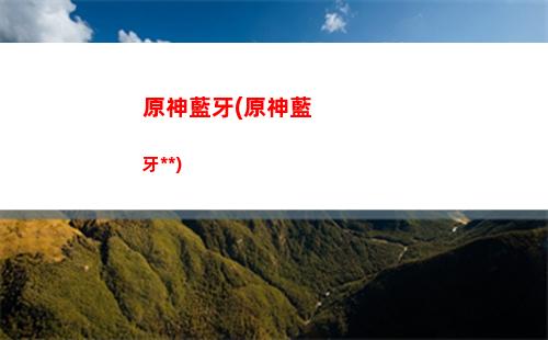 原神角色怎么獲得(原神角色怎么獲得神之眼)