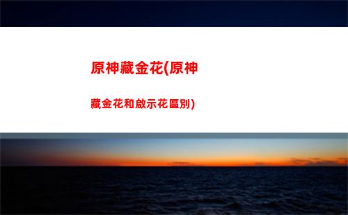 原神8(原神810-813上海漫展預約)