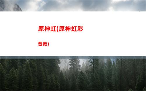原神胡蘿卜能買嗎(原神胡蘿卜能買嗎)