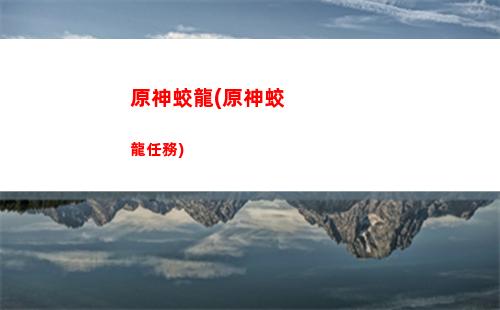 鹽花原神(鹽花原神秘境)