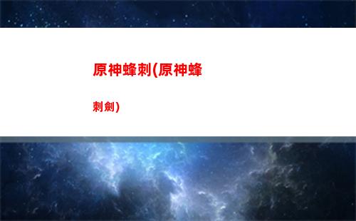 原神福利圖(原神福利圖)