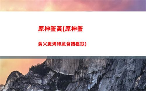 原神雪山祭司之匣(原神雪山攻略三個碎片)