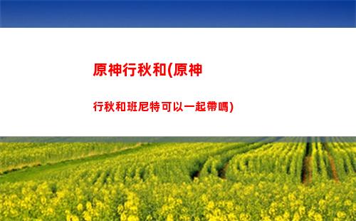 原神花圃(原神花圃秘境如何開啟)