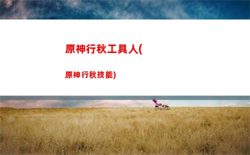 原神公子的突破材料(原神公子突破材料一覽表)