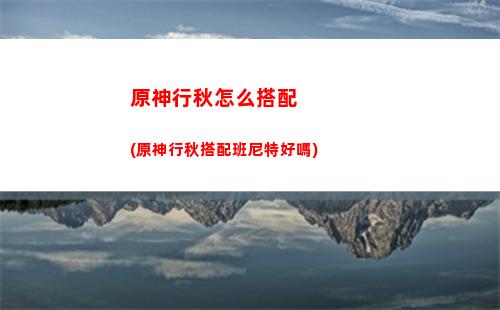 原神懷寶應(yīng)(原神懷寶應(yīng)自珍尋找藏寶處在哪里)