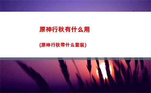 原神畫筆與顏料在哪(原神畫筆與顏料在哪里找)