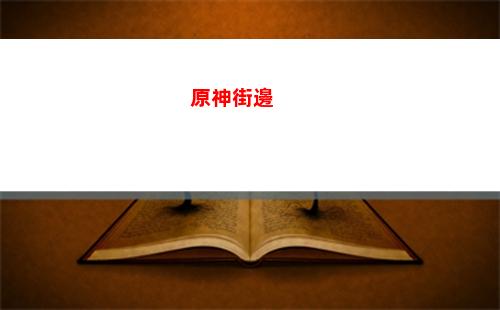 原神牢門(原神門的另一端)