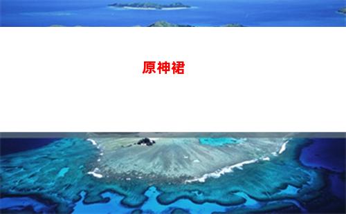原神深境螺旋12層怪物(原神深境螺旋上下半場)