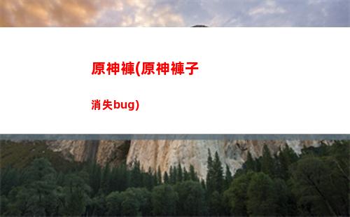 原神璃月區(qū)域特產(chǎn)有哪些