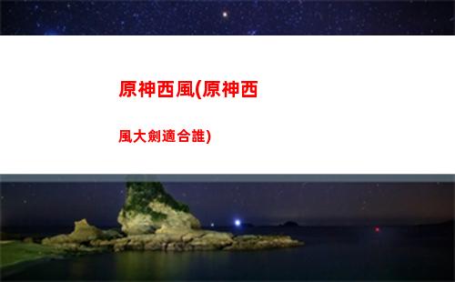 原神星星在哪里收集(原神星星海在哪里)