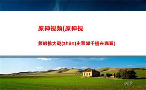 原神世紀(原神世紀之花)