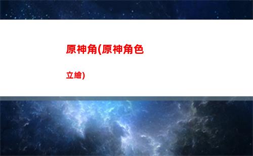 為什么原神玩久了頭疼(為什么原神玩久了就會卡)