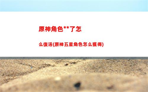 原神煉金術大突破怎么做(原神煉金術大突破任務怎么觸發)