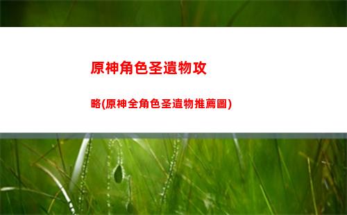 原神淥華池順序(原神淥華池9個(gè)柱子開啟順序)