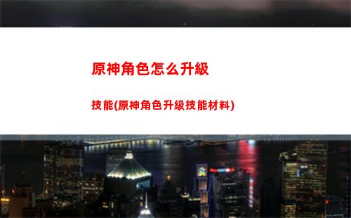 原神角色突破材料獲得(原神角色突破材料一覽表)
