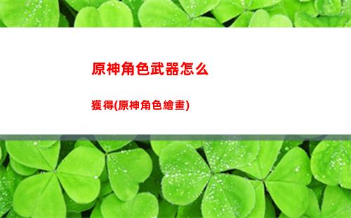 原神快速提升等級(jí)(原神新手快速提升等級(jí))