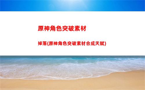 原神雷神怎么攢原力(原神怎么擊敗雷神)