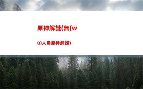 原神巨龍廢墟怎么去(原神巨龍廢墟風(fēng)墻)