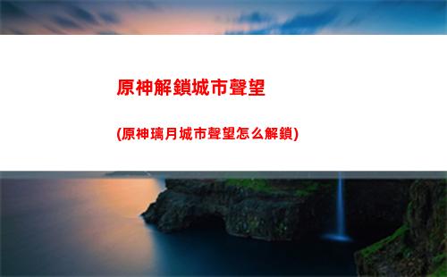 原神可莉up值得抽嗎(原神萌新可莉值得抽嗎)